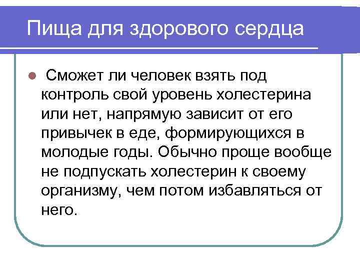 Пища для здорового сердца l Сможет ли человек взять под контроль свой уровень холестерина