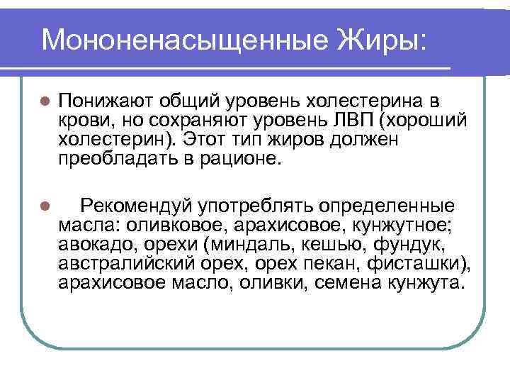 Мононенасыщенные Жиры: l Понижают общий уровень холестерина в крови, но сохраняют уровень ЛВП (хороший