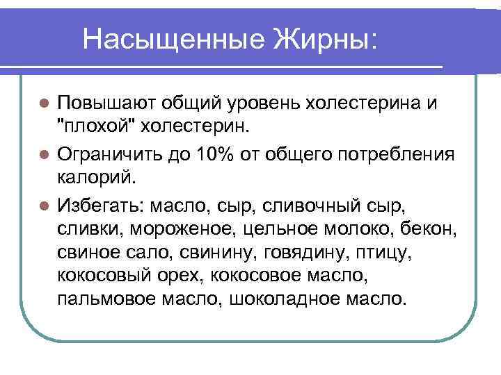 Насыщенные Жирны: Повышают общий уровень холестерина и 