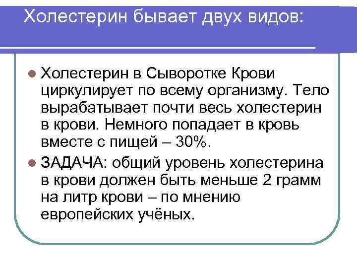 Холестерин бывает двух видов: l Холестерин в Сыворотке Крови циркулирует по всему организму. Тело