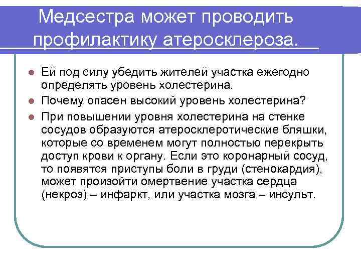 Медсестра может проводить профилактику атеросклероза. Ей под силу убедить жителей участка ежегодно определять уровень