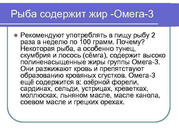 Рыба содержит жир -Омега-3 l Рекомендуют употреблять в пищу рыбу 2 раза в неделю