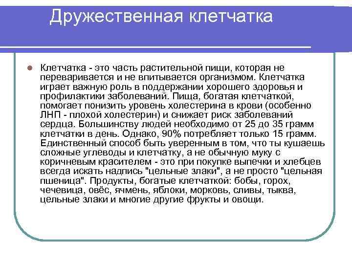 Дружественная клетчатка l Клетчатка - это часть растительной пищи, которая не переваривается и не