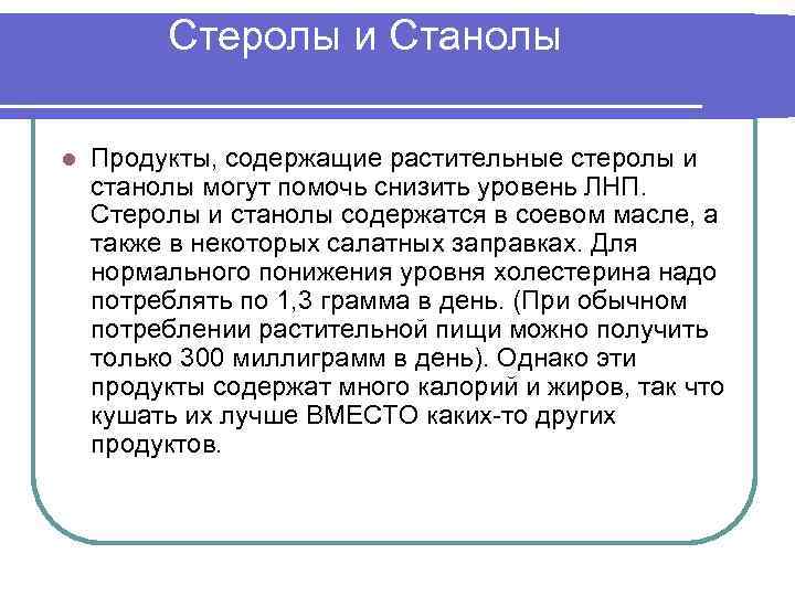 Стеролы и Станолы l Продукты, содержащие растительные стеролы и станолы могут помочь снизить уровень