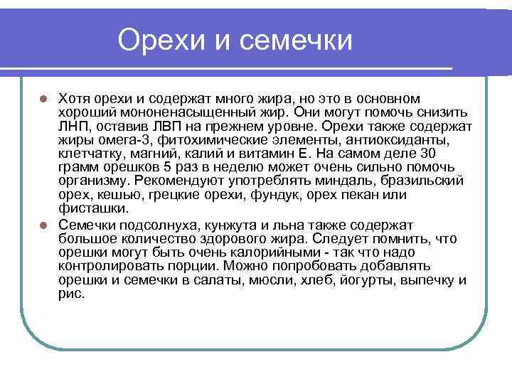 Орехи и семечки Хотя орехи и содержат много жира, но это в основном хороший