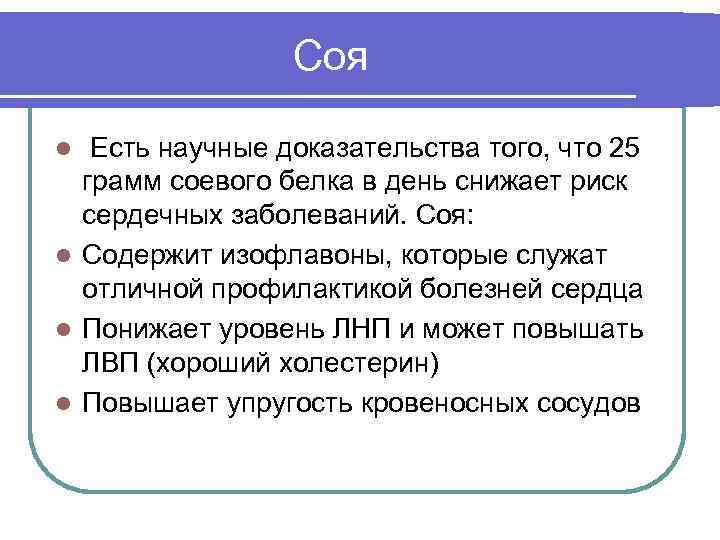 Соя Есть научные доказательства того, что 25 грамм соевого белка в день снижает риск