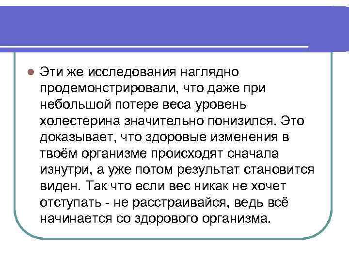 l Эти же исследования наглядно продемонстрировали, что даже при небольшой потере веса уровень холестерина