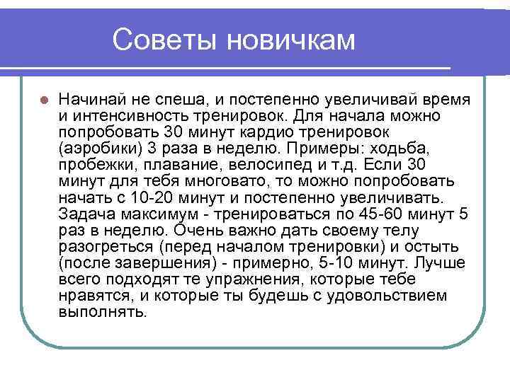 Советы новичкам l Начинай не спеша, и постепенно увеличивай время и интенсивность тренировок. Для