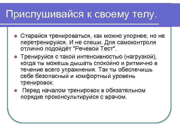 Прислушивайся к своему телу. Старайся тренироваться, как можно упорнее, но не перетренируйся. И не