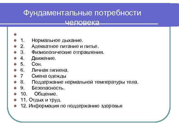 Фундаментальные потребности человека l l l l 1. Нормальное дыхание. 2. Адекватное питание и