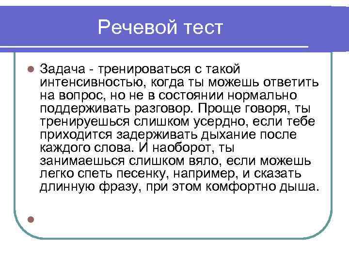 Речевой тест l l Задача - тренироваться с такой интенсивностью, когда ты можешь ответить