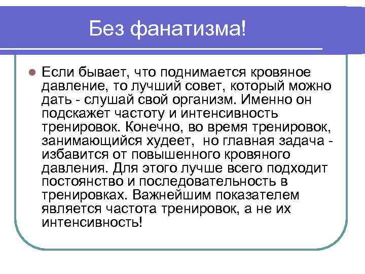 Без фанатизма! l Если бывает, что поднимается кровяное давление, то лучший совет, который можно