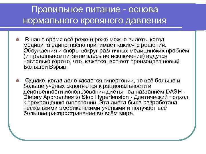 Правильное питание - основа нормального кровяного давления l В наше время всё реже и