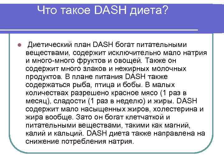 Что такое DASH диета? l Диетический план DASH богат питательными веществами, содержит исключительно мало