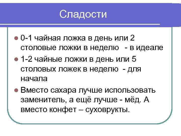 Сладости l 0 -1 чайная ложка в день или 2 столовые ложки в неделю