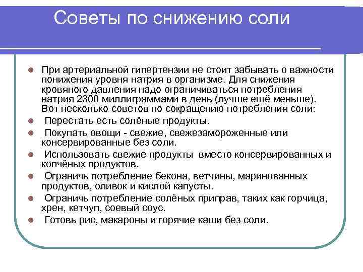 Советы по снижению соли l l l l При артериальной гипертензии не стоит забывать