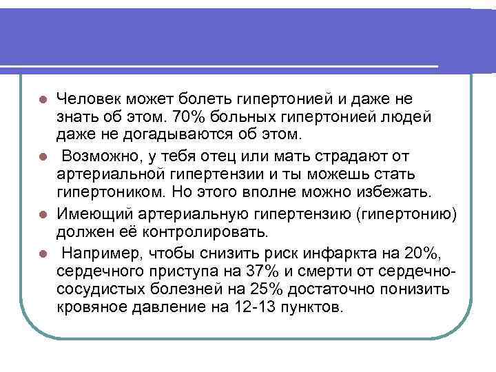 Человек может болеть гипертонией и даже не знать об этом. 70% больных гипертонией людей