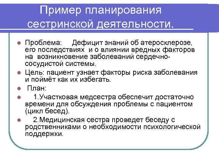 Пример планирования сестринской деятельности. l l l Проблема: Дефицит знаний об атеросклерозе, его последствиях