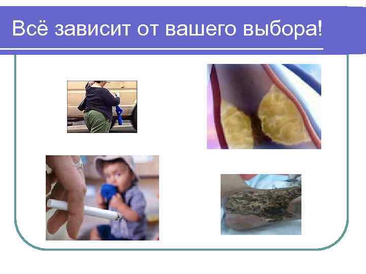 Всё зависит от вашего выбора! 