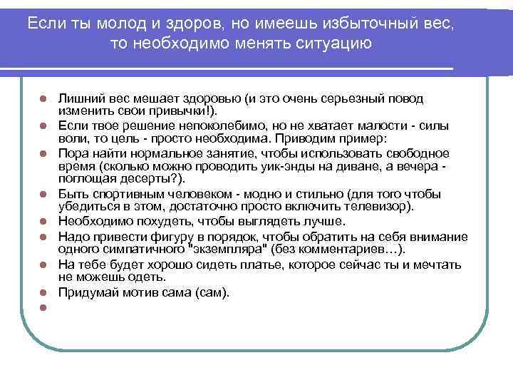 Если ты молод и здоров, но имеешь избыточный вес, то необходимо менять ситуацию l