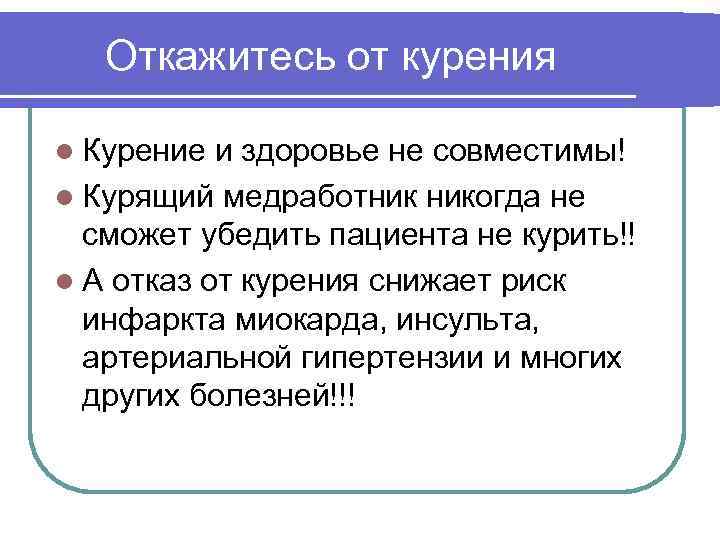 Откажитесь от курения l Курение и здоровье не совместимы! l Курящий медработник никогда не