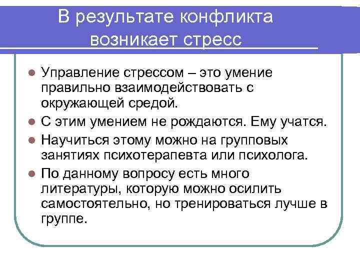 В результате конфликта возникает стресс Управление стрессом – это умение правильно взаимодействовать с окружающей