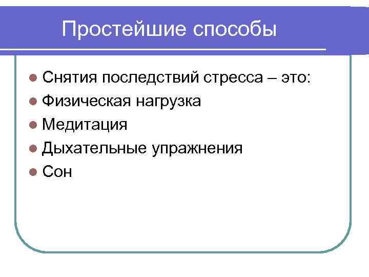 Простейшие способы l Снятия последствий стресса – это: l Физическая нагрузка l Медитация l