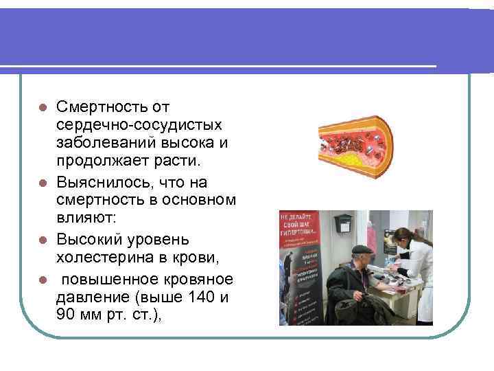 Смертность от сердечно-сосудистых заболеваний высока и продолжает расти. l Выяснилось, что на смертность в