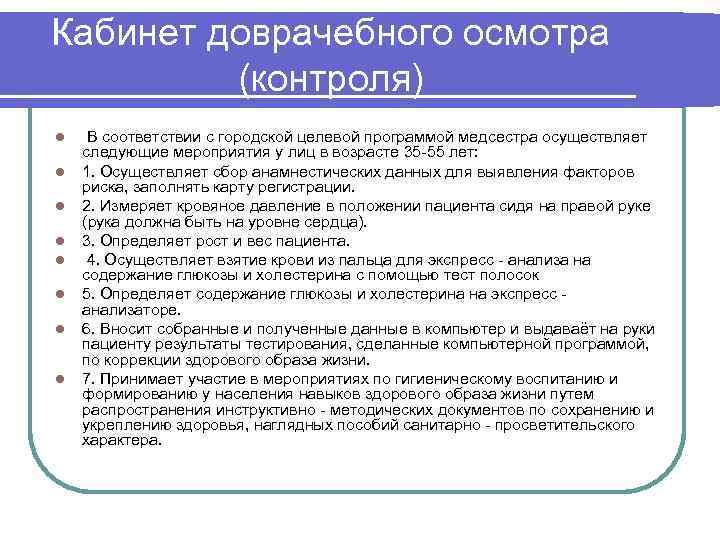 Кабинет доврачебного осмотра (контроля) l l l l В соответствии с городской целевой программой