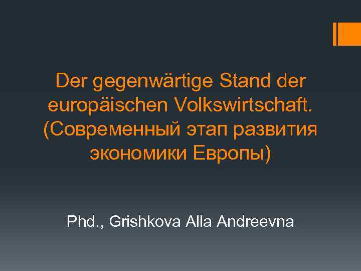 Der gegenwärtige Stand der europäischen Volkswirtschaft. (Современный этап развития экономики Европы) Phd. , Grishkova