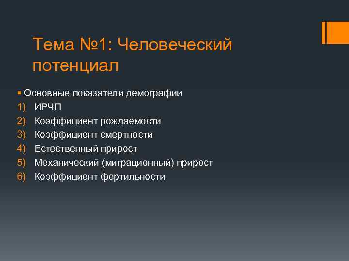 Тема № 1: Человеческий потенциал § Основные показатели демографии 1) ИРЧП 2) Коэффициент рождаемости