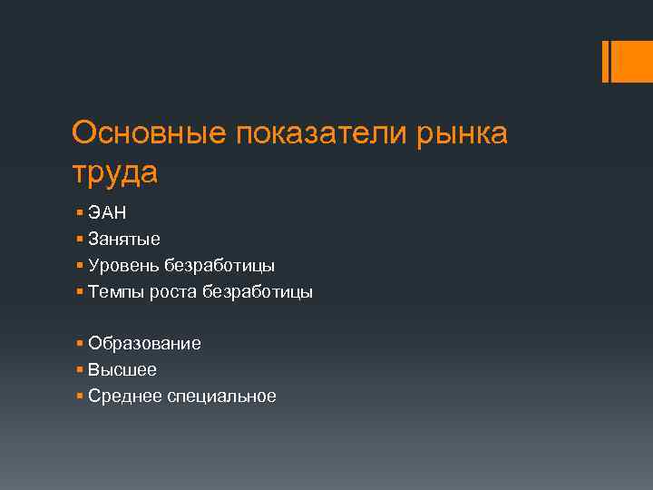 Основные показатели рынка труда § ЭАН § Занятые § Уровень безработицы § Темпы роста