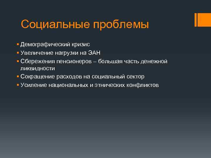 Социальные проблемы § Демографический кризис § Увеличение нагрузки на ЭАН § Сбережения пенсионеров –