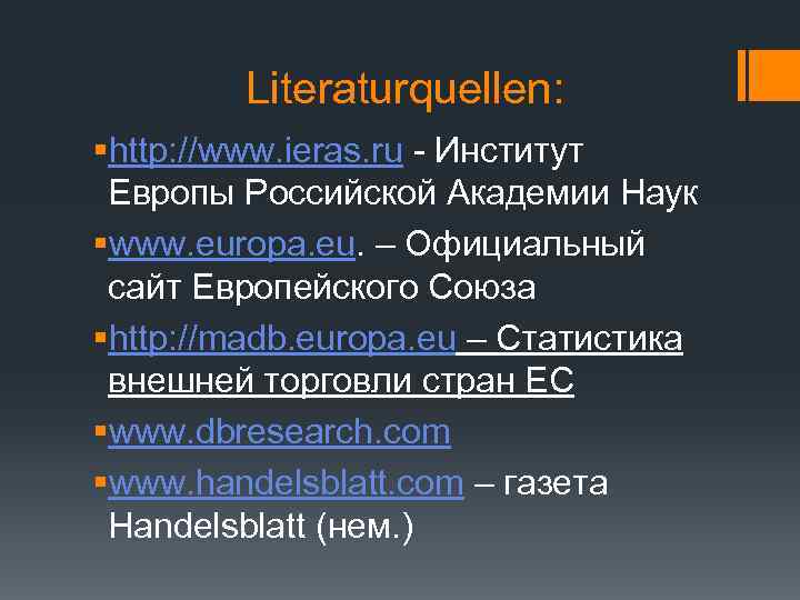 Literaturquellen: §http: //www. ieras. ru - Институт Европы Российской Академии Наук §www. europa. eu.