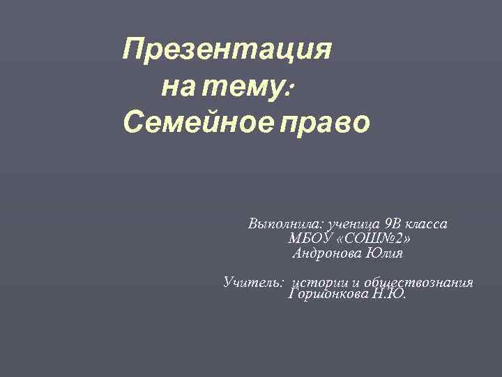 Презентация на тему: Семейное право Выполнила: ученица 9 В класса МБОУ «СОШ№ 2» Андронова