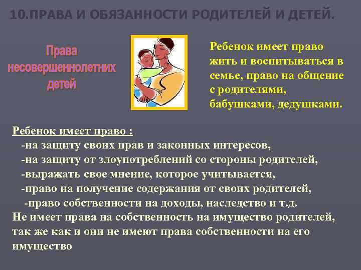 10. ПРАВА И ОБЯЗАННОСТИ РОДИТЕЛЕЙ И ДЕТЕЙ. Ребенок имеет право жить и воспитываться в
