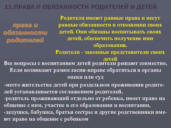 11. ПРАВА И ОБЯЗАННОСТИ РОДИТЕЛЕЙ И ДЕТЕЙ. Родители имеют равные права и несут равные