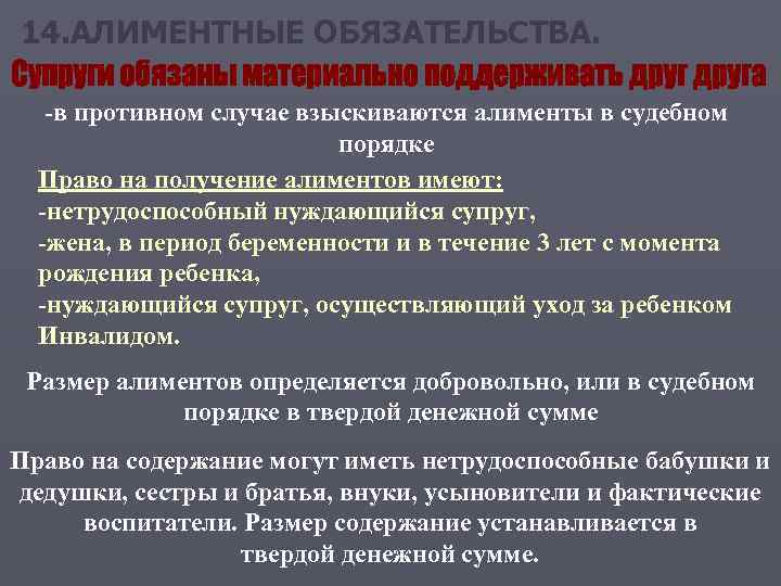14. АЛИМЕНТНЫЕ ОБЯЗАТЕЛЬСТВА. -в противном случае взыскиваются алименты в судебном порядке Право на получение