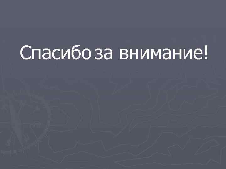 Спасибо за внимание! 