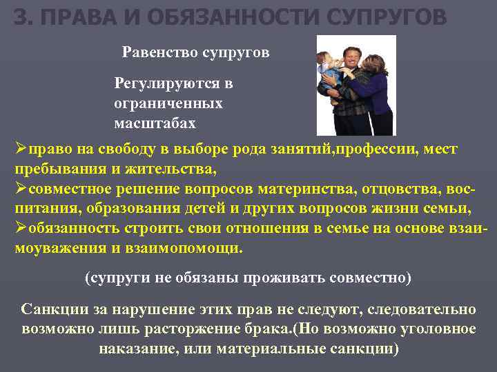 3. ПРАВА И ОБЯЗАННОСТИ СУПРУГОВ Равенство супругов Регулируются в ограниченных масштабах Øправо на свободу