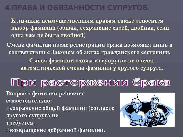4. ПРАВА И ОБЯЗАННОСТИ СУПРУГОВ. К личным неимущественным правам также относится выбор фамилии (общая,
