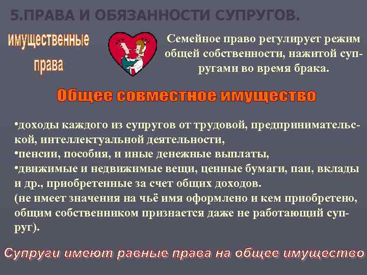 5. ПРАВА И ОБЯЗАННОСТИ СУПРУГОВ. Семейное право регулирует режим общей собственности, нажитой супругами во