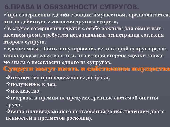 6. ПРАВА И ОБЯЗАННОСТИ СУПРУГОВ. üпри совершении сделки с общим имуществом, предполагается, что он