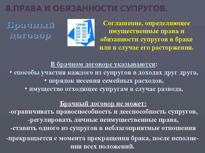 8. ПРАВА И ОБЯЗАННОСТИ СУПРУГОВ. Соглашение, определяющее имущественные права и обязанности супругов в браке