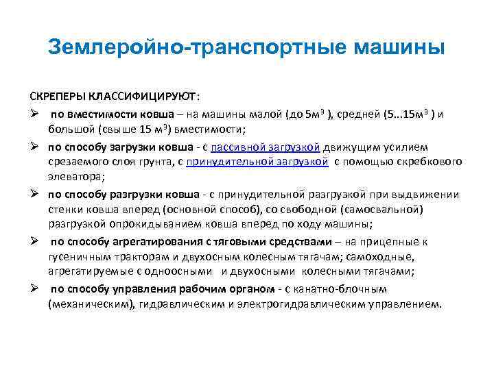 Землеройно-транспортные машины СКРЕПЕРЫ КЛАССИФИЦИРУЮТ: Ø по вместимости ковша – на машины малой (до 5