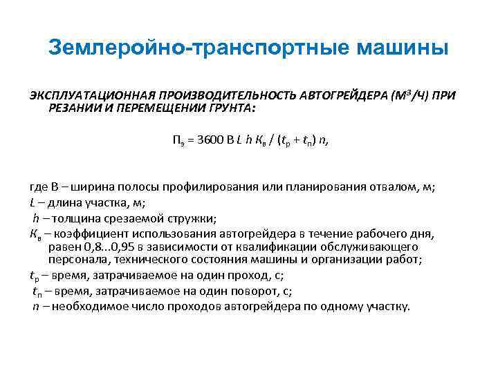 Землеройно-транспортные машины ЭКСПЛУАТАЦИОННАЯ ПРОИЗВОДИТЕЛЬНОСТЬ АВТОГРЕЙДЕРА (М 3/Ч) ПРИ РЕЗАНИИ И ПЕРЕМЕЩЕНИИ ГРУНТА: Пэ =