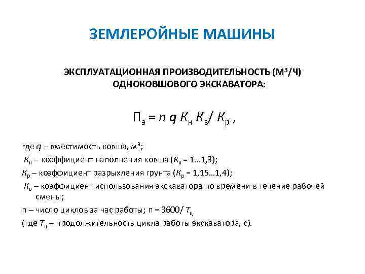 ЗЕМЛЕРОЙНЫЕ МАШИНЫ ЭКСПЛУАТАЦИОННАЯ ПРОИЗВОДИТЕЛЬНОСТЬ (М 3/Ч) ОДНОКОВШОВОГО ЭКСКАВАТОРА: Пэ = n q Кн Кв/