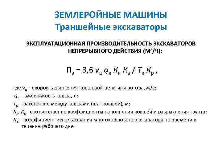 ЗЕМЛЕРОЙНЫЕ МАШИНЫ Траншейные экскаваторы ЭКСПЛУАТАЦИОННАЯ ПРОИЗВОДИТЕЛЬНОСТЬ ЭКСКАВАТОРОВ НЕПРЕРЫВНОГО ДЕЙСТВИЯ (М 3/Ч): Пэ = 3,