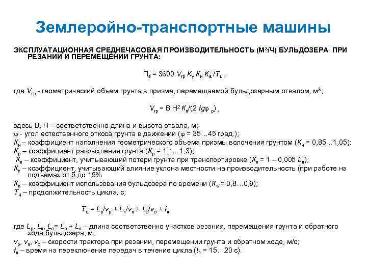 Землеройно-транспортные машины ЭКСПЛУАТАЦИОННАЯ СРЕДНЕЧАСОВАЯ ПРОИЗВОДИТЕЛЬНОСТЬ (М 3/Ч) БУЛЬДОЗЕРА ПРИ РЕЗАНИИ И ПЕРЕМЕЩЕНИИ ГРУНТА: Пэ