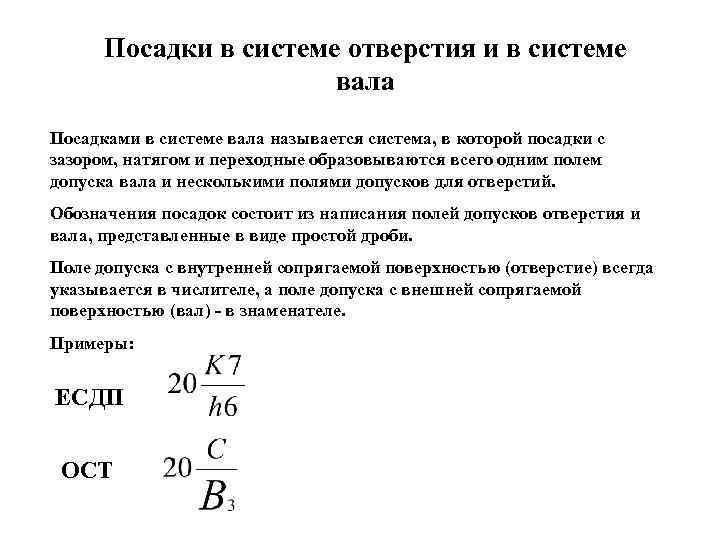 Посадки в системе отверстия и в системе вала Посадками в системе вала называется система,